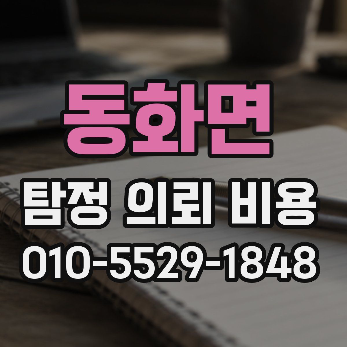 동화면 탐정 의뢰 비용