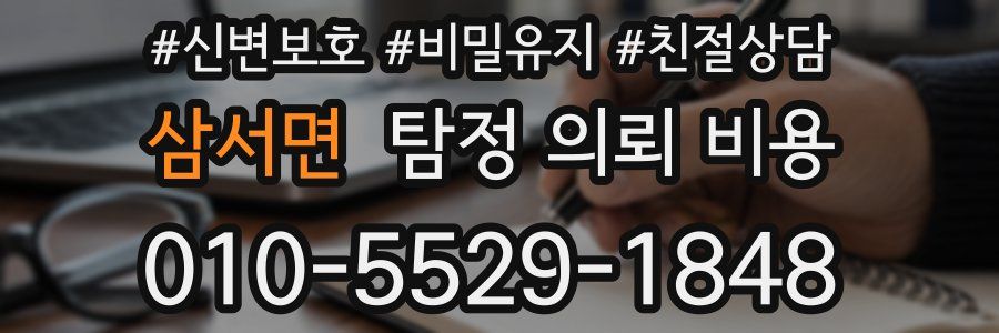 삼서면 탐정 의뢰 비용