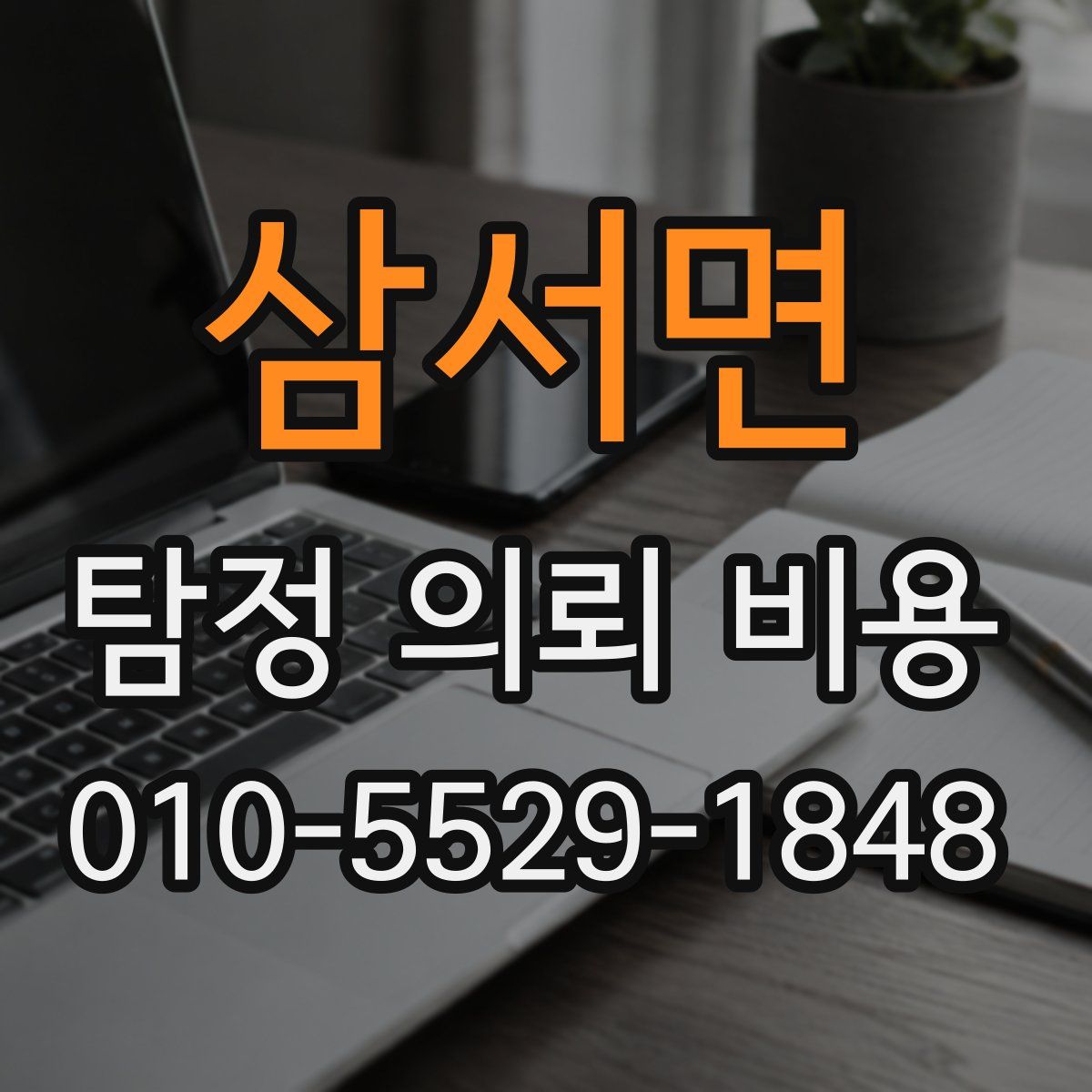 삼서면 탐정 의뢰 비용