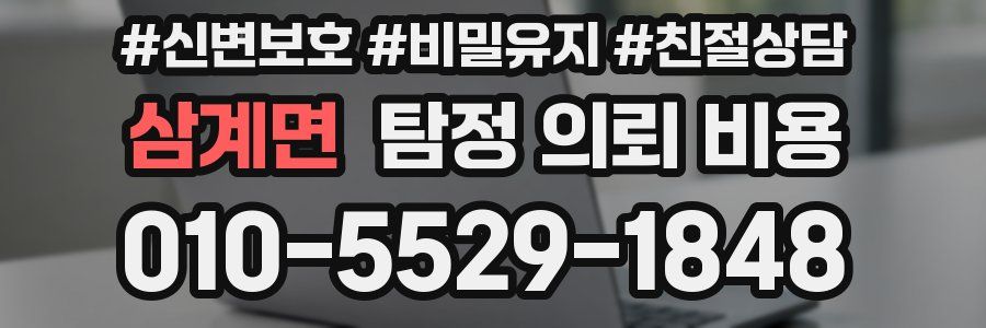 삼계면 탐정 의뢰 비용