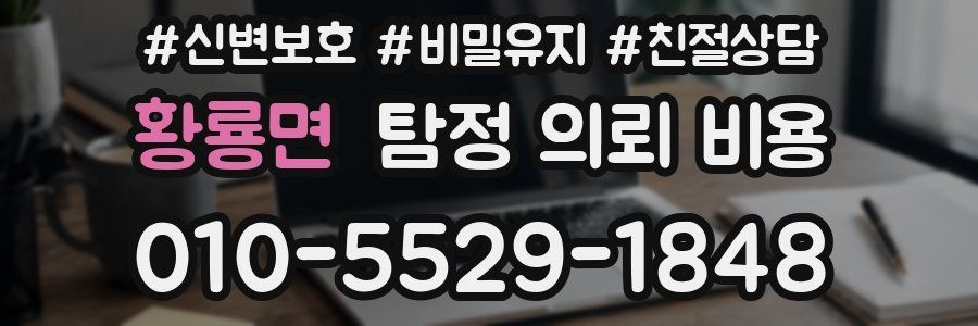 황룡면 탐정 의뢰 비용