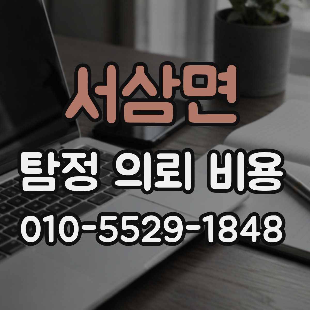 서삼면 탐정 의뢰 비용