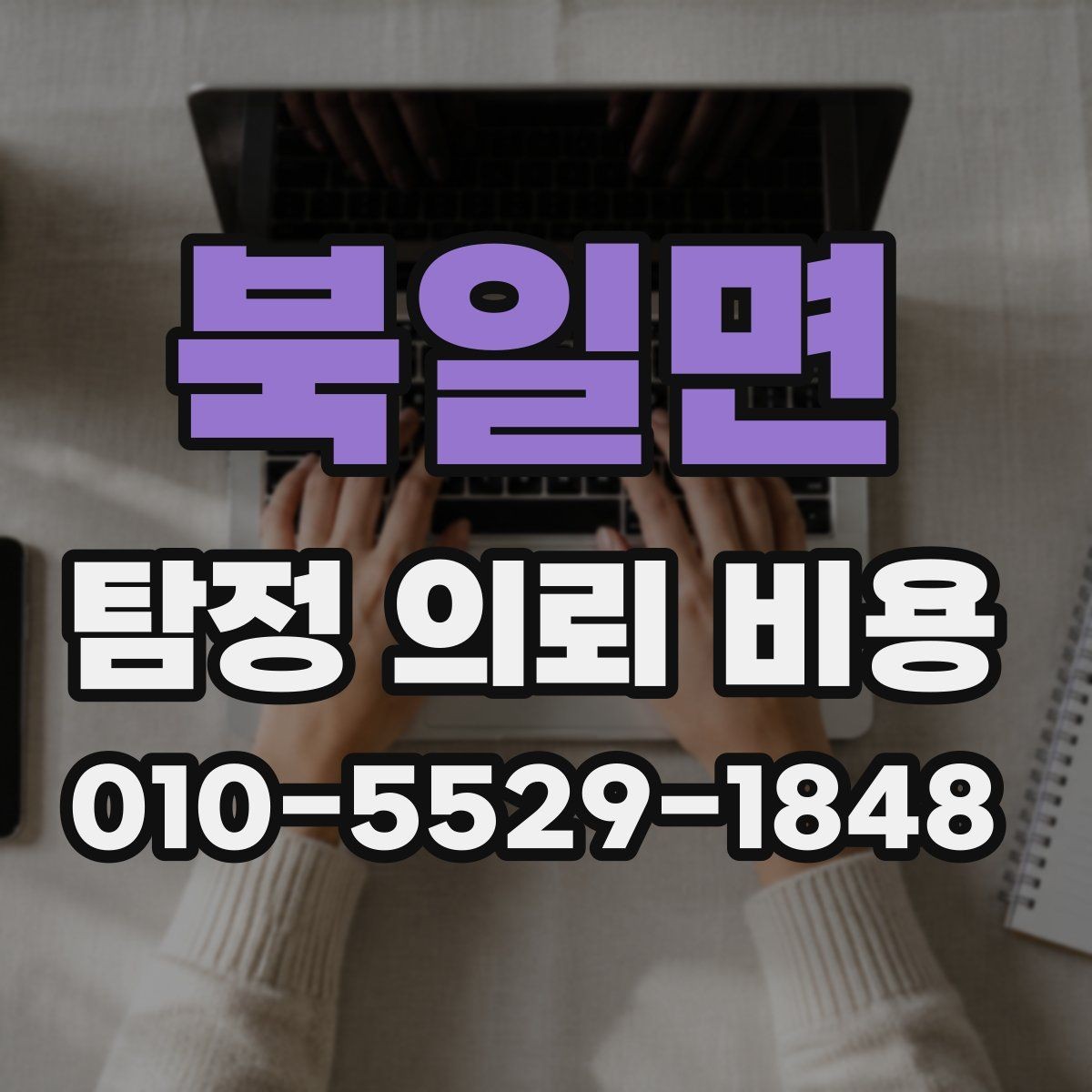 북일면 탐정 의뢰 비용 관련 문의가 많아지는 이유