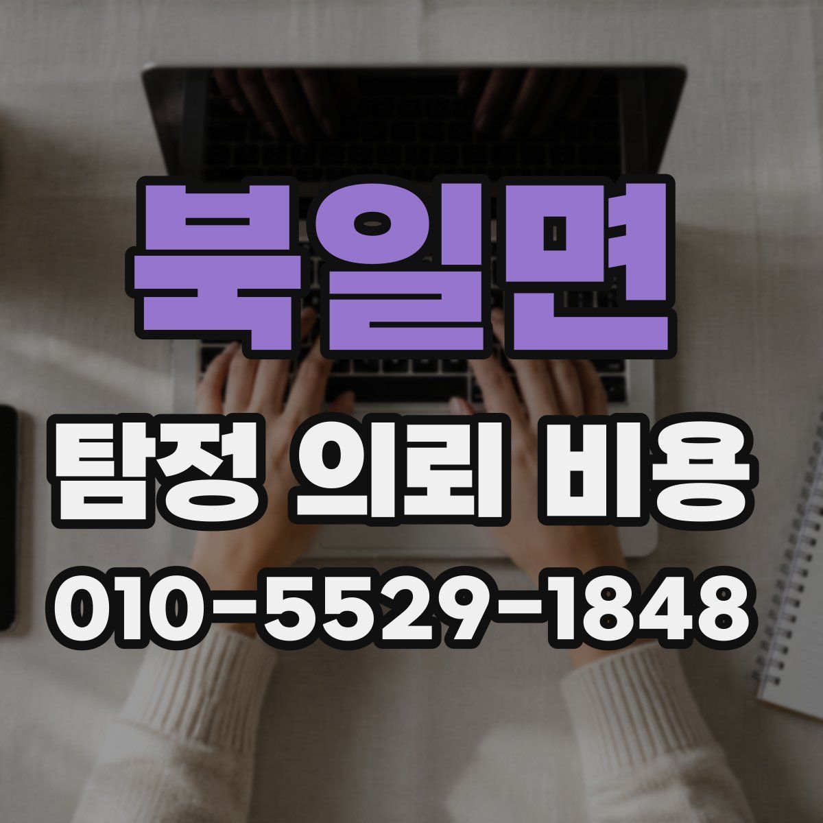 북일면 탐정 의뢰 비용