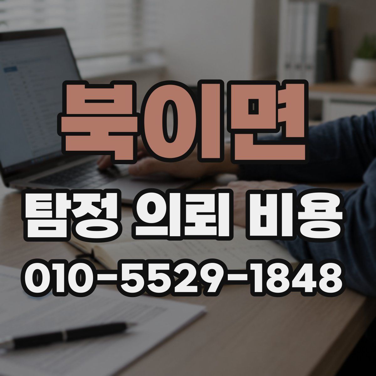 북이면 탐정 의뢰 비용