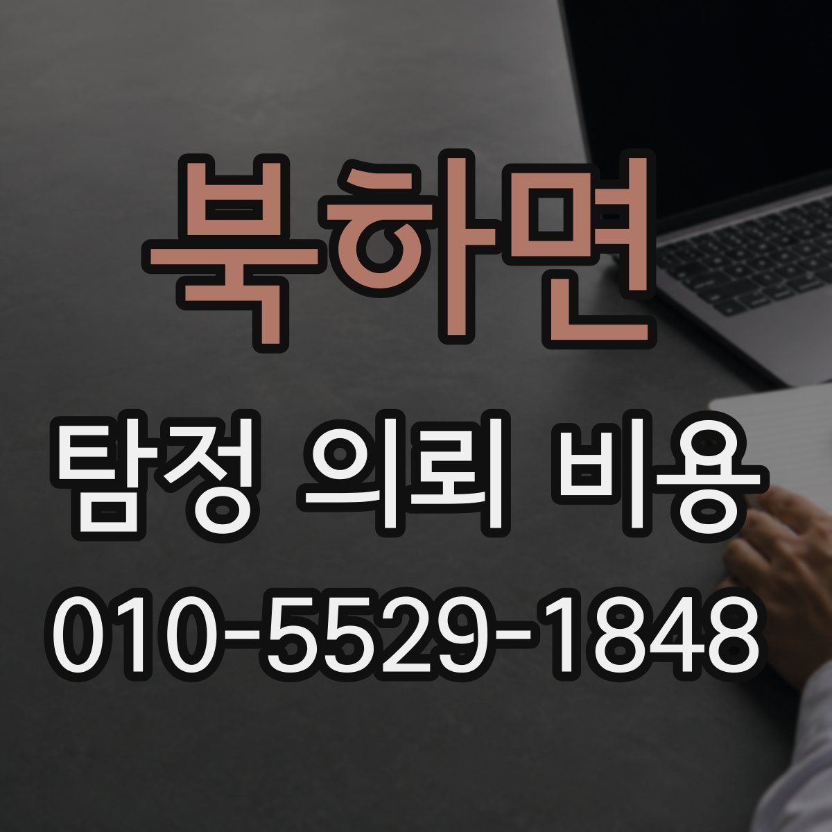 북하면 탐정 의뢰 비용