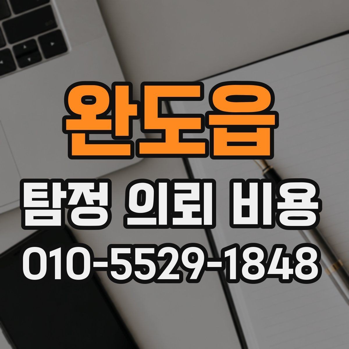 완도읍 탐정 의뢰 비용 문의가 많아지는 시기와 이유