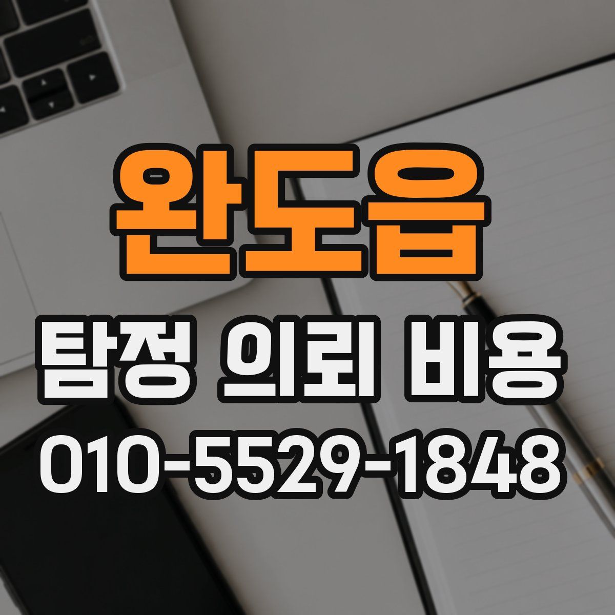 완도읍 탐정 의뢰 비용