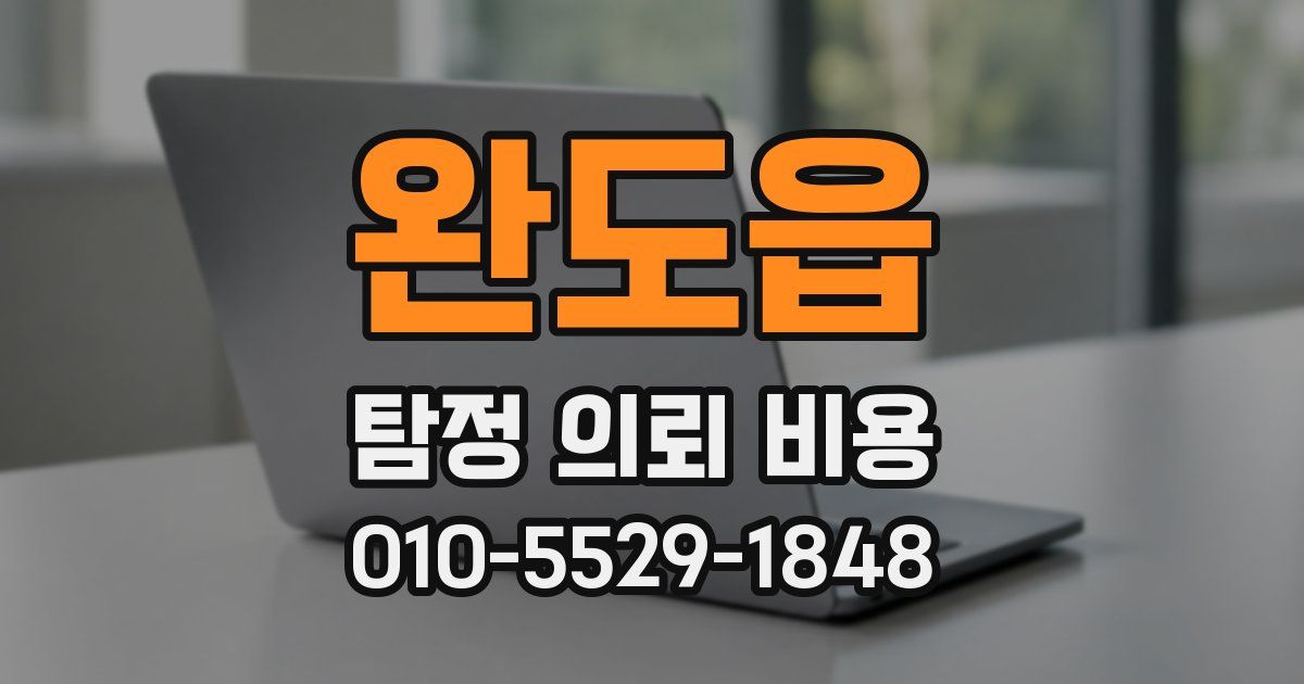완도읍 탐정 의뢰 비용