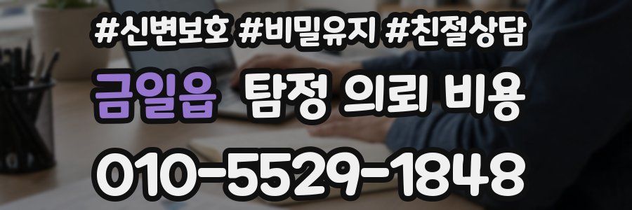 금일읍 탐정 의뢰 비용
