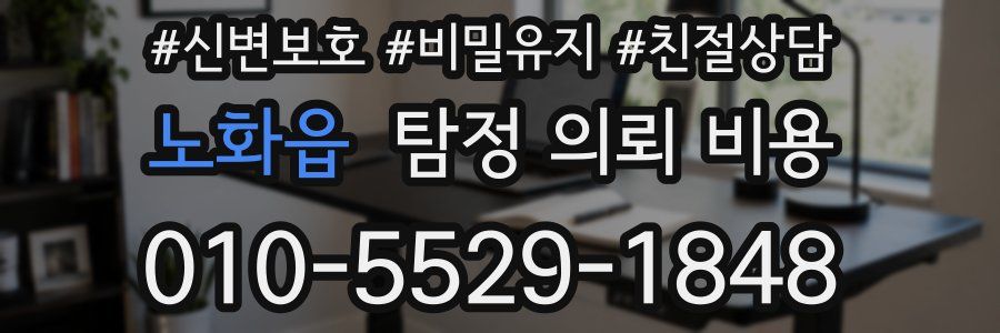 노화읍 탐정 의뢰 비용