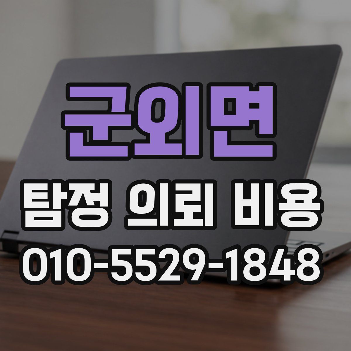 군외면 탐정 의뢰 비용