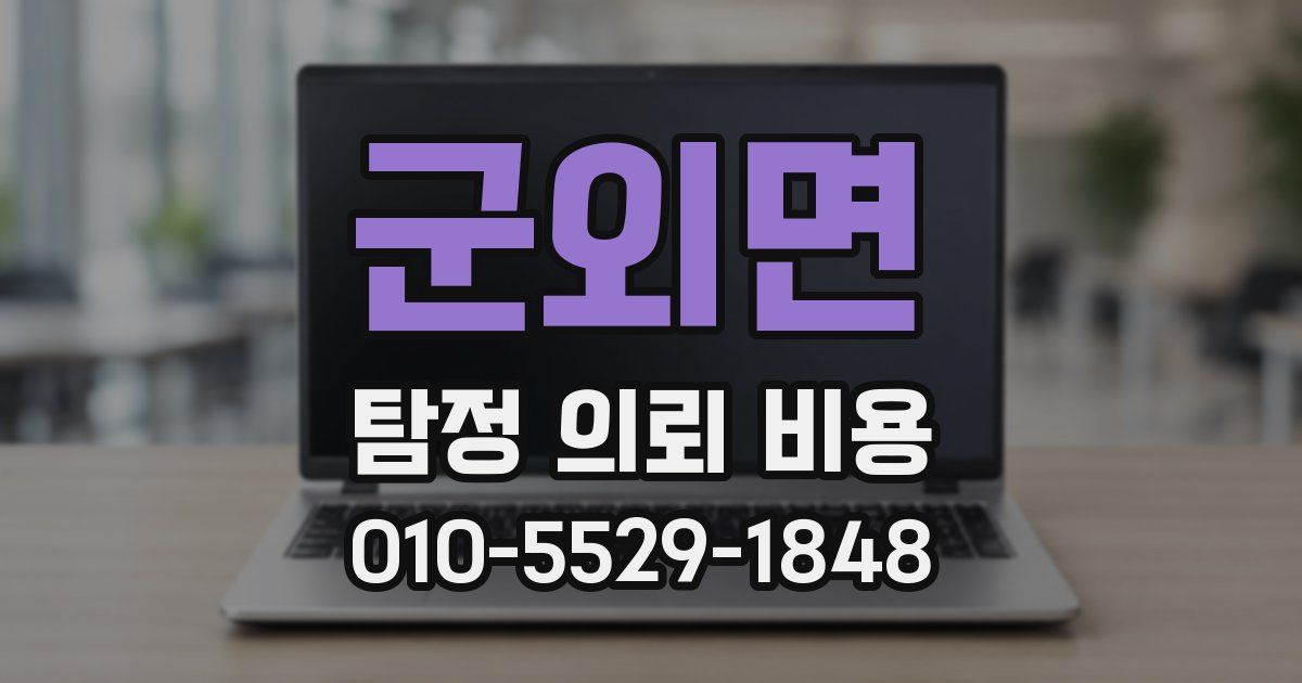 군외면 탐정 의뢰 비용