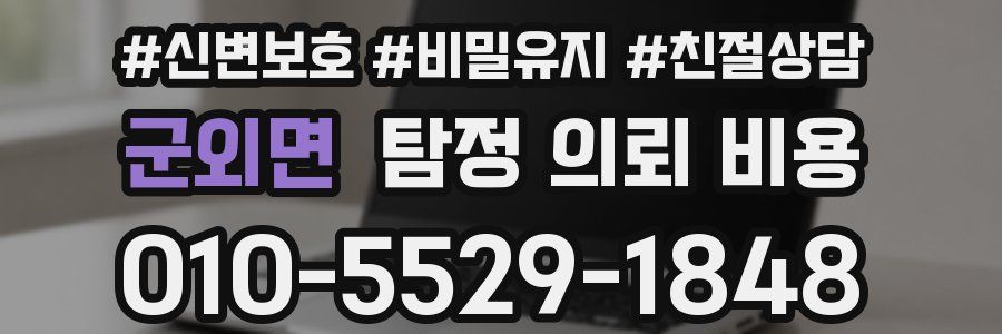 군외면 탐정 의뢰 비용