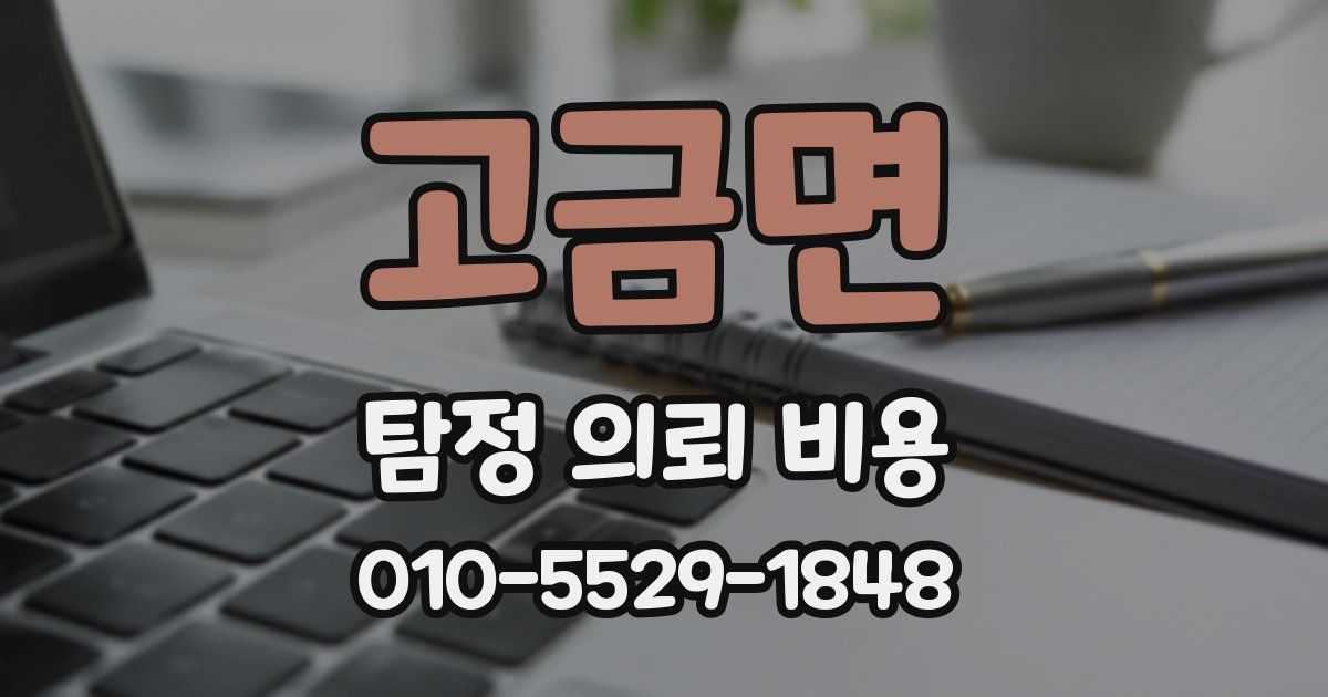 고금면 탐정 의뢰 비용