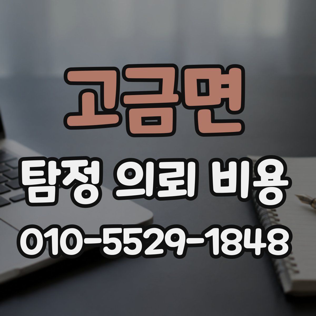 고금면 탐정 의뢰 비용