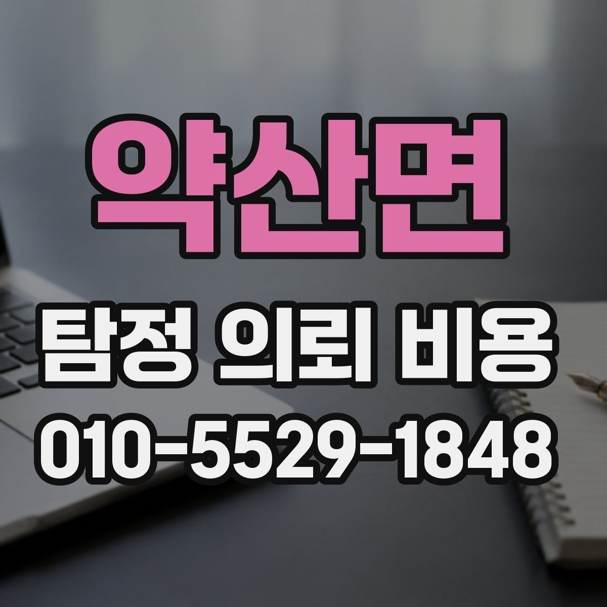 약산면 탐정 의뢰 비용 상담에서 듣게 되는 일반적인 설명