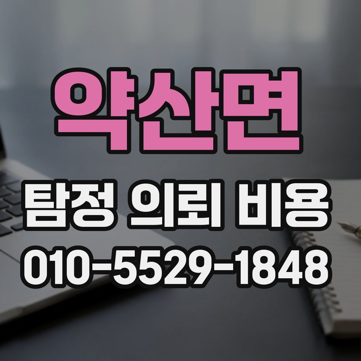 약산면 탐정 의뢰 비용