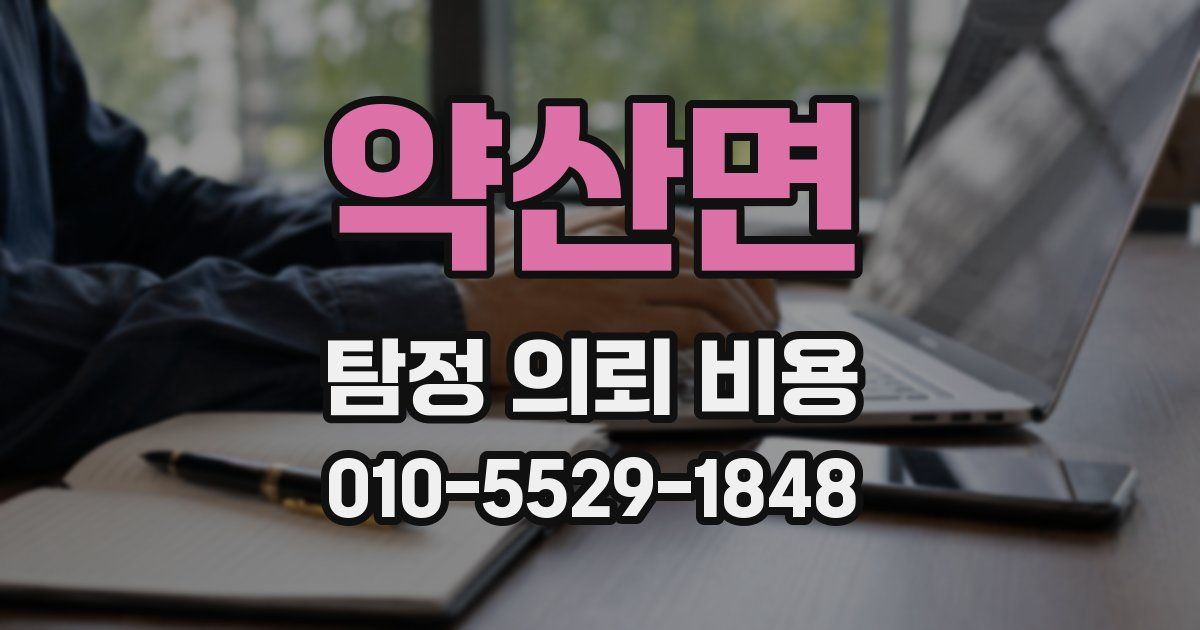 약산면 탐정 의뢰 비용