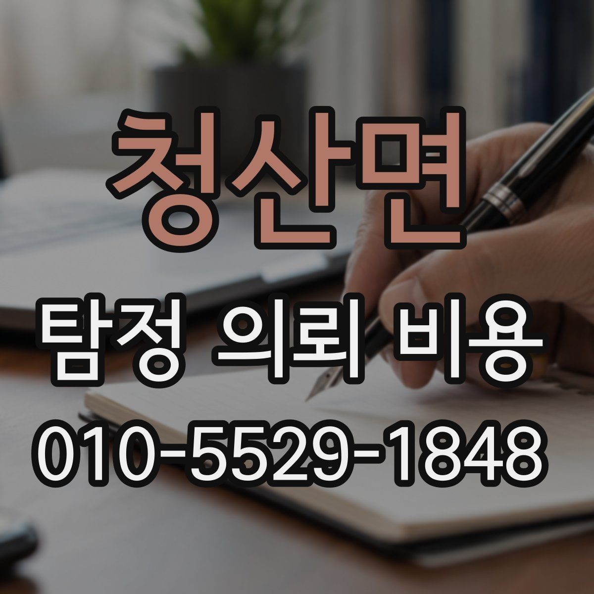 청산면 탐정 의뢰 비용 산정 시 참고하는 현실적인 기준