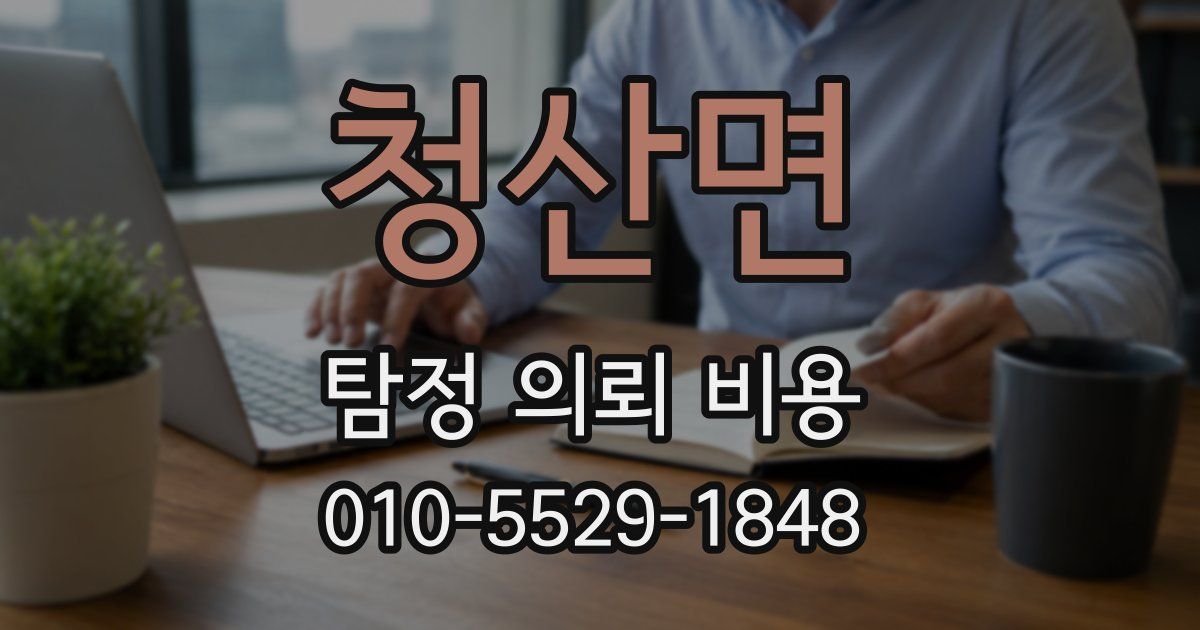 청산면 탐정 의뢰 비용