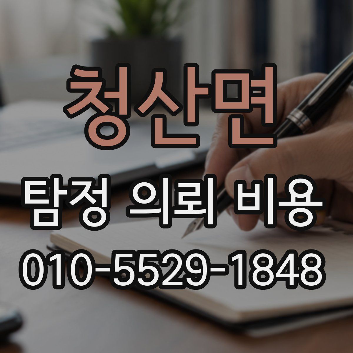 청산면 탐정 의뢰 비용