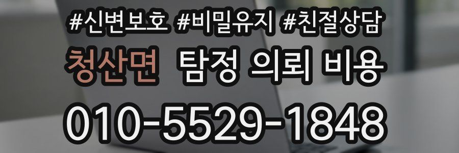 청산면 탐정 의뢰 비용