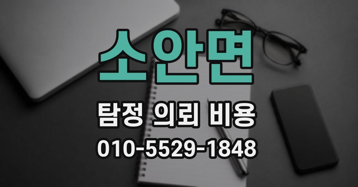 소안면 탐정 의뢰 비용