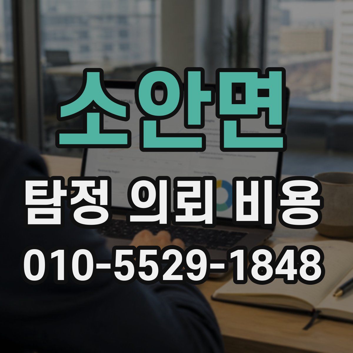 소안면 탐정 의뢰 비용