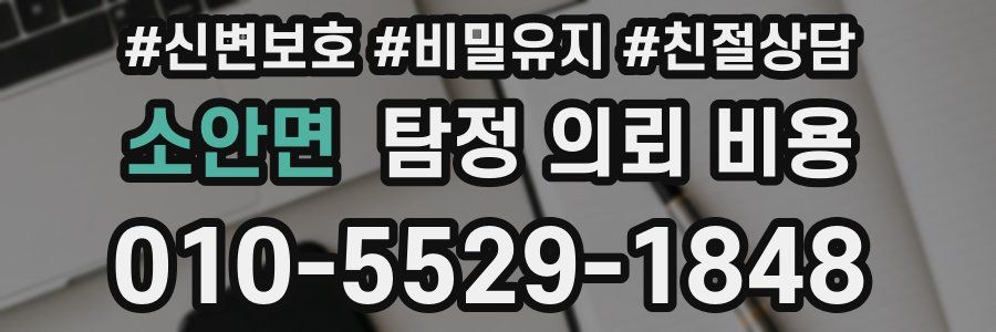 소안면 탐정 의뢰 비용