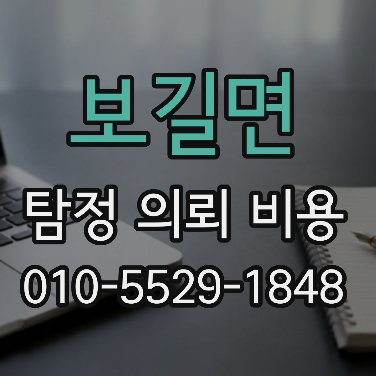 보길면 탐정 의뢰 비용