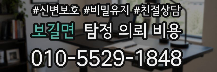 보길면 탐정 의뢰 비용