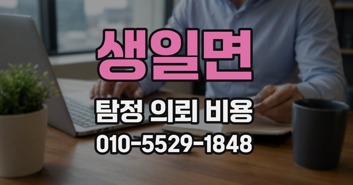 생일면 탐정 의뢰 비용