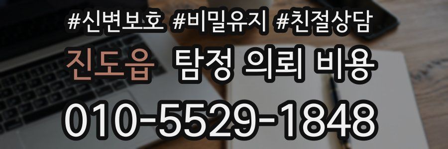 진도읍 탐정 의뢰 비용