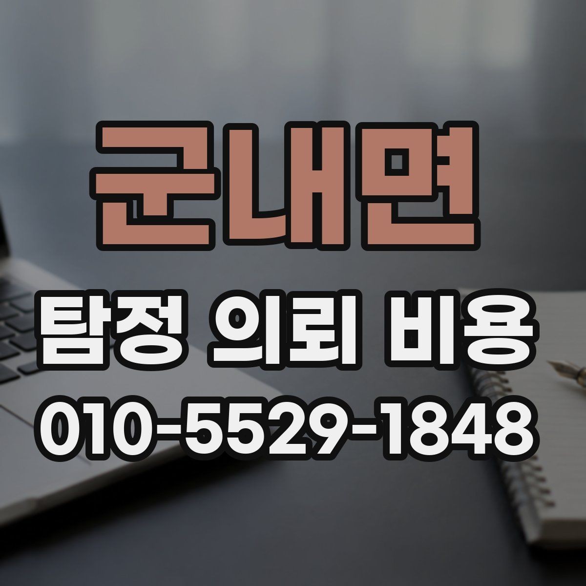 군내면 탐정 의뢰 비용 문의 시 확인하면 좋은 응대 방식