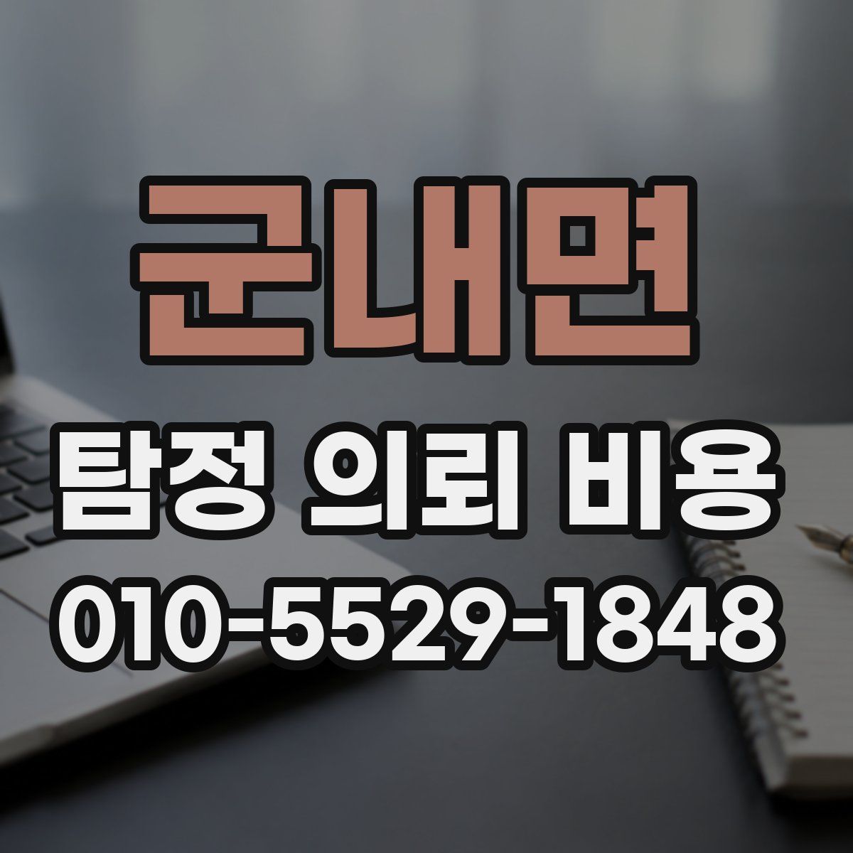 군내면 탐정 의뢰 비용