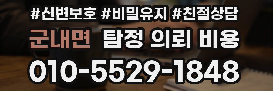 군내면 탐정 의뢰 비용