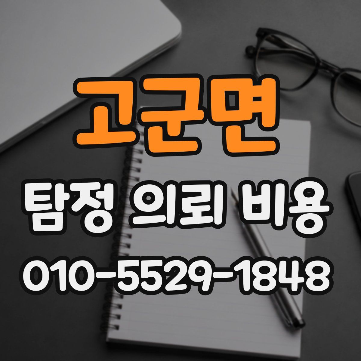 고군면 탐정 의뢰 비용
