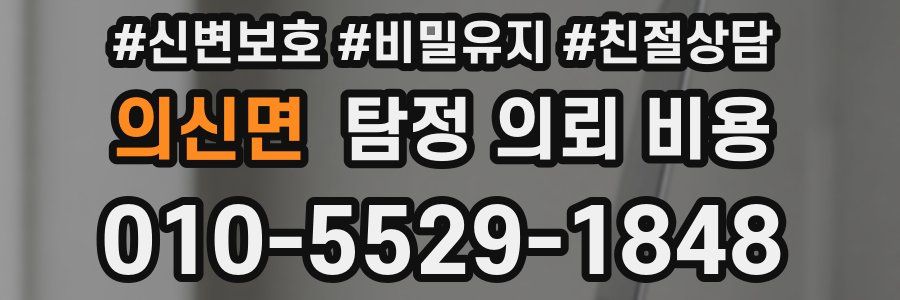 의신면 탐정 의뢰 비용