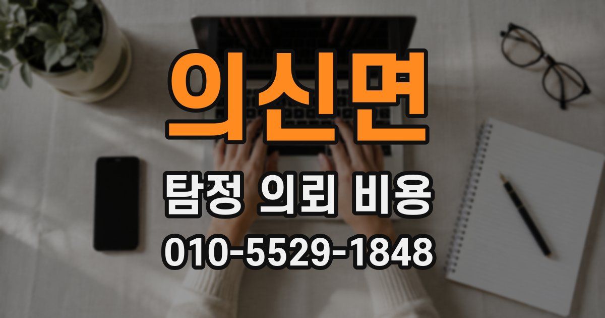 의신면 탐정 의뢰 비용