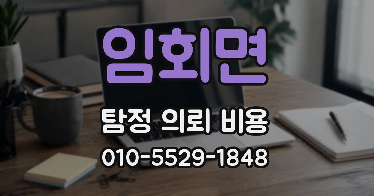 임회면 탐정 의뢰 비용