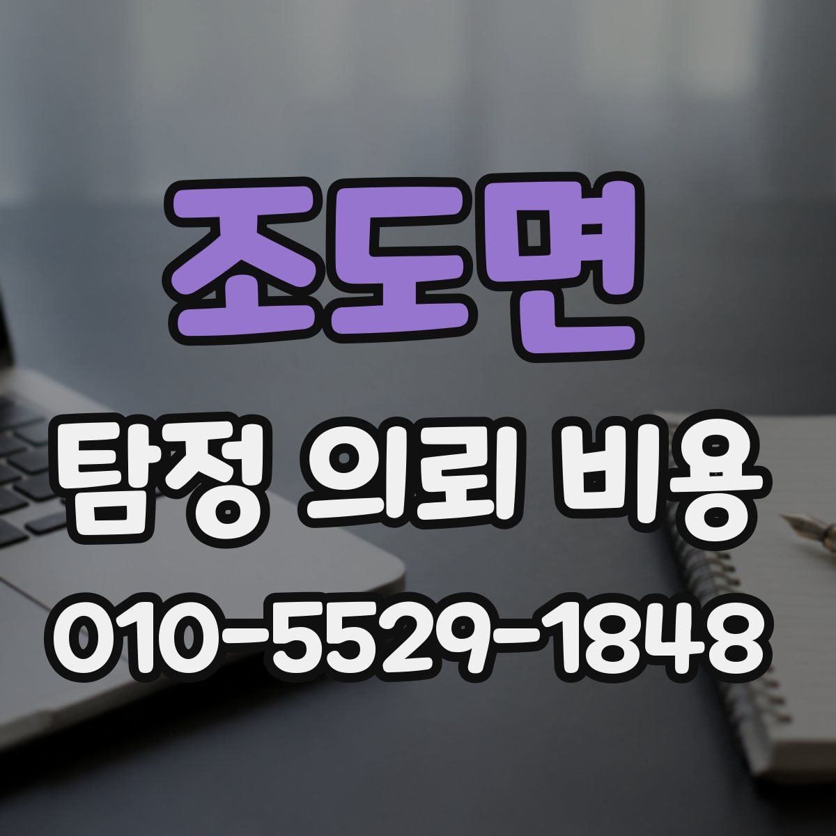 조도면 탐정 의뢰 비용