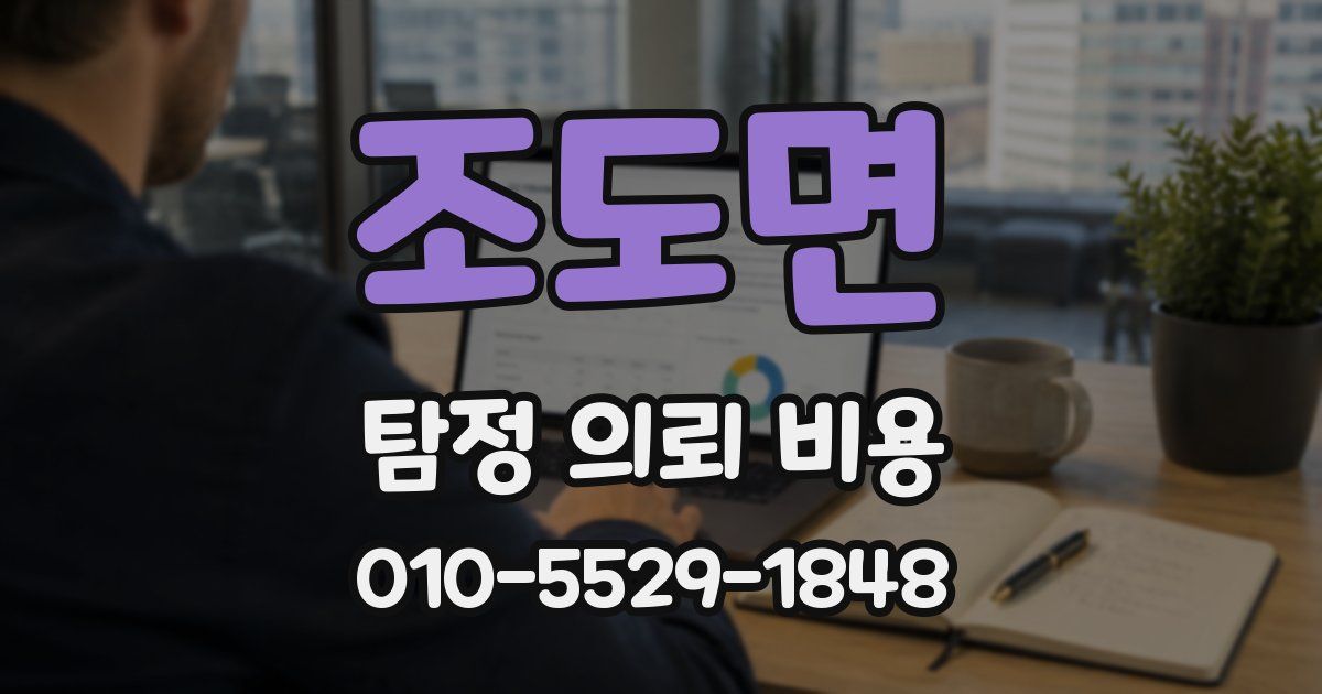 조도면 탐정 의뢰 비용