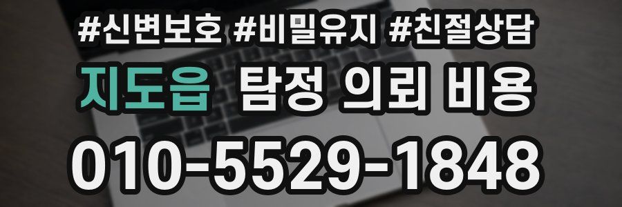 지도읍 탐정 의뢰 비용