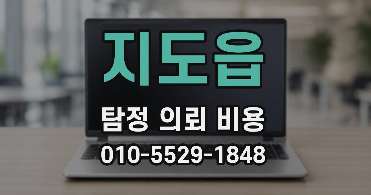 지도읍 탐정 의뢰 비용