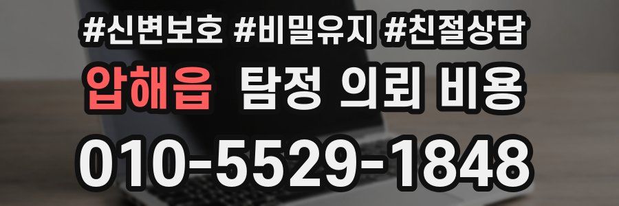 압해읍 탐정 의뢰 비용