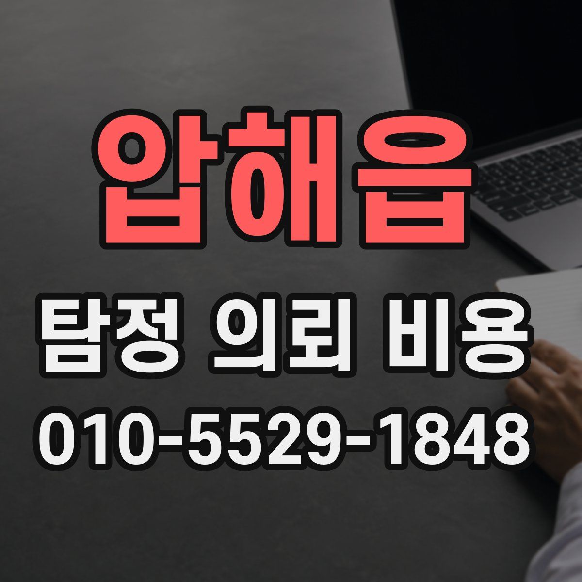 압해읍 탐정 의뢰 비용