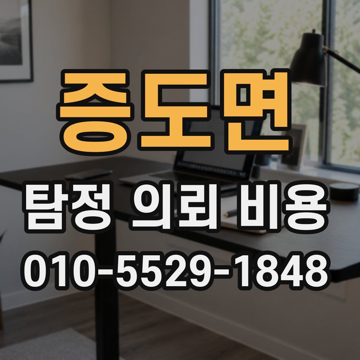 증도면 탐정 의뢰 비용
