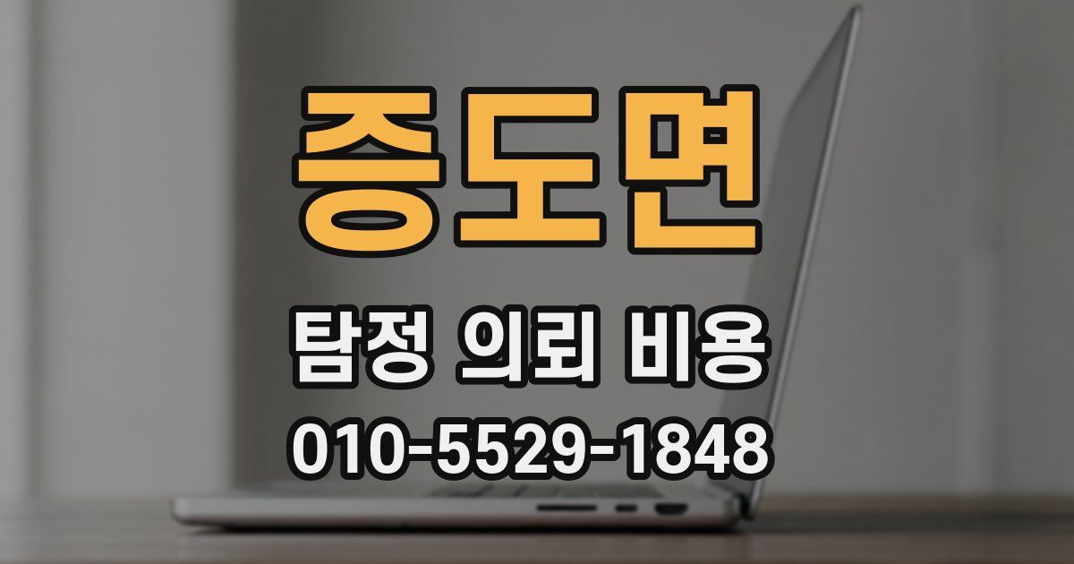 증도면 탐정 의뢰 비용