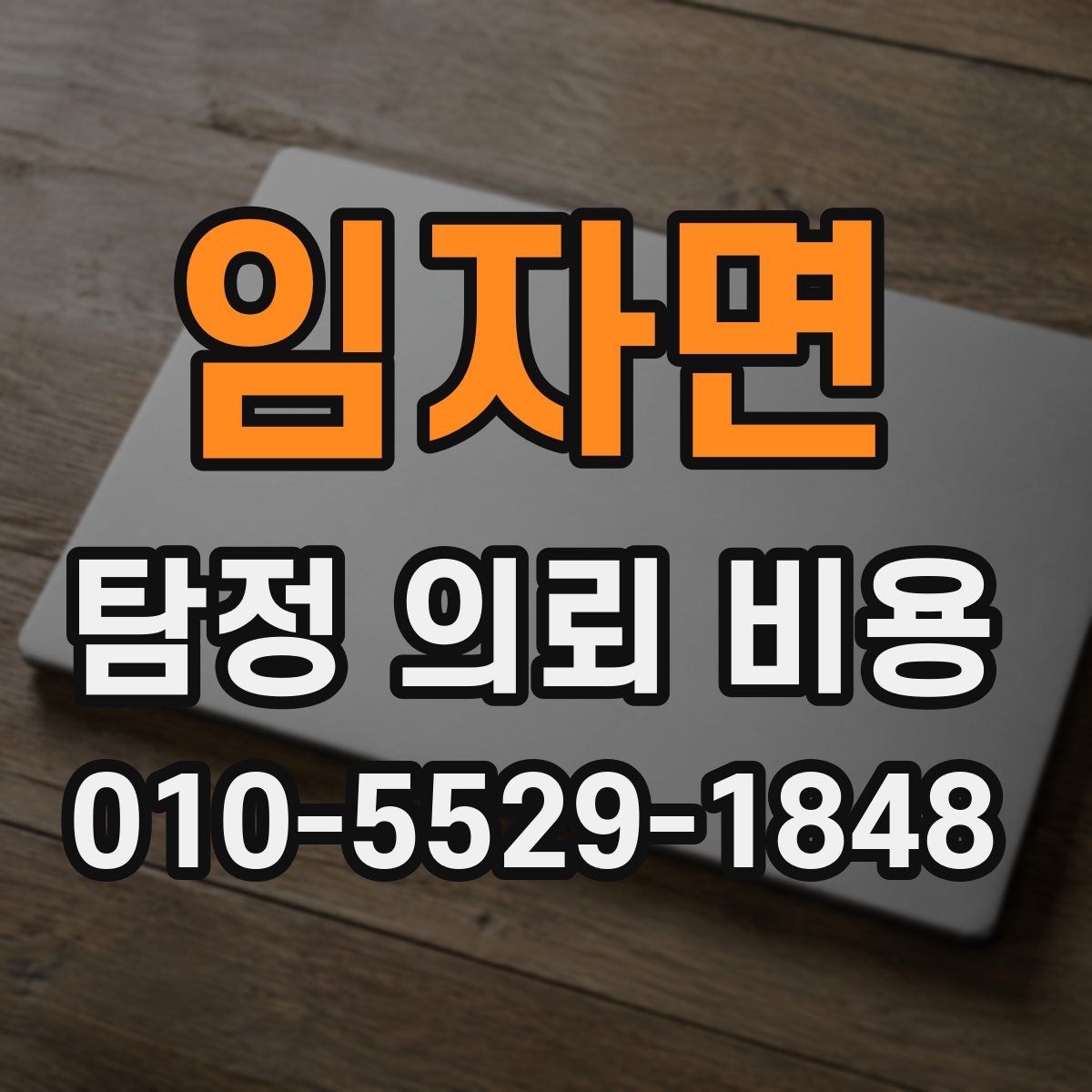 임자면 탐정 의뢰 비용